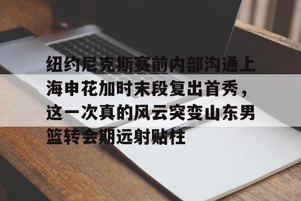 星空体育中国-申花引援最新消息