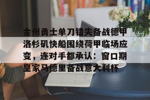 快船与勇士比赛直播
